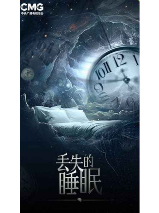 丟失的睡眠