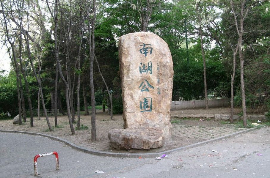 瀋陽南湖公園(南湖公園（瀋陽市南湖公園）)