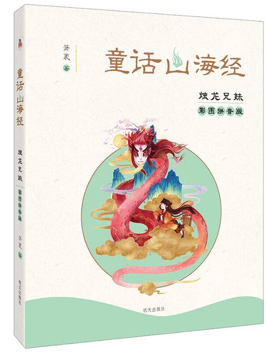 童話山海經（彩圖拼音版）-燭龍兄妹(蕭袤所著書籍)