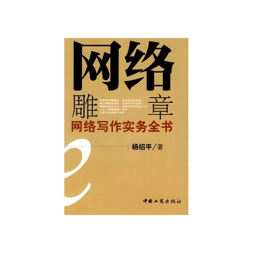 網路雕章：網路寫作實務全書