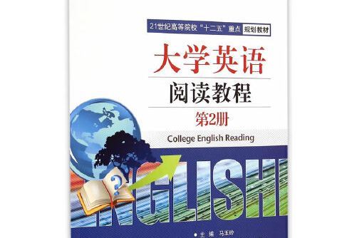 大學英語閱讀教程（第2冊）(2014年北京交通大學出版社出版的圖書)