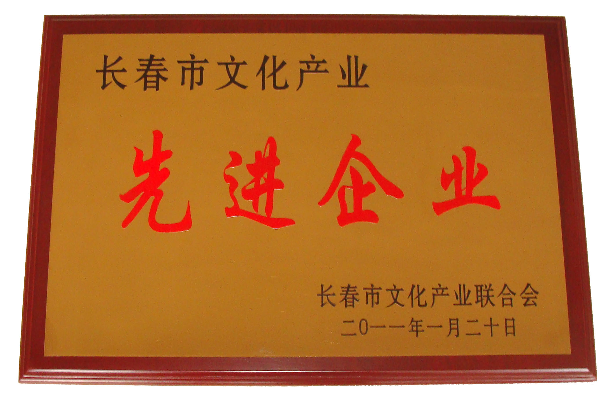 2011年被評為長春市文化產業先進企業