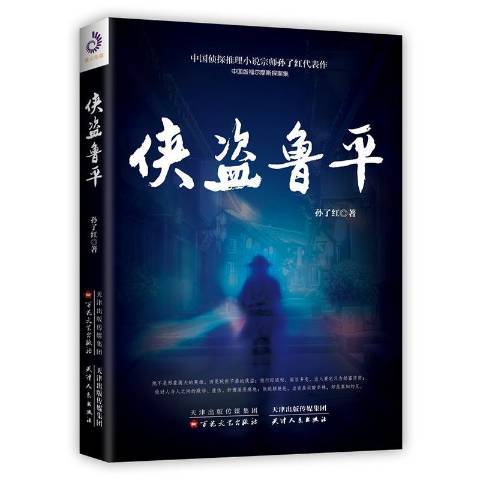 俠盜魯平(孫了紅創作的長篇推理小說)