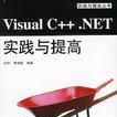 Visual C++ .NET 實踐與提高