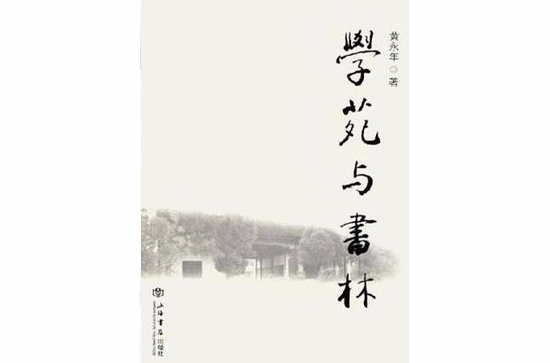 學苑與書林