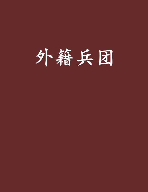 外籍兵團(黑白世皇所著小說)