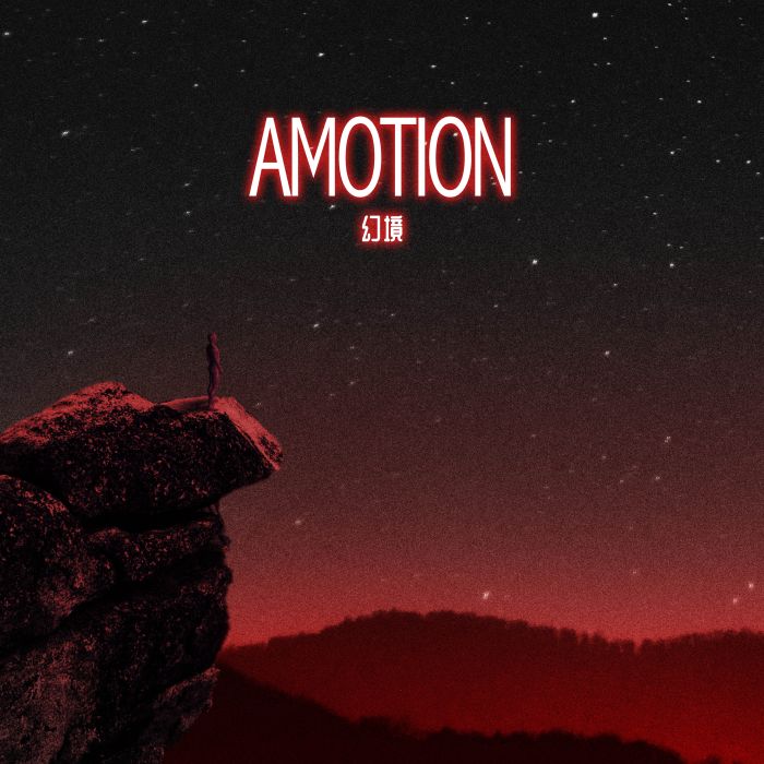 Amotion:幻境