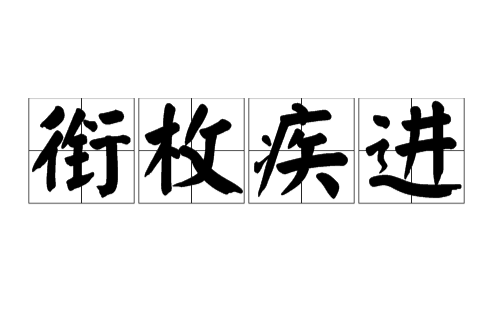 銜枚疾進(湖北科學技術出版社出版的圖書)