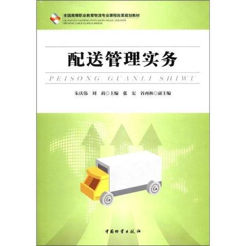 配送管理實務(2011年中國物資出版社出版的圖書)