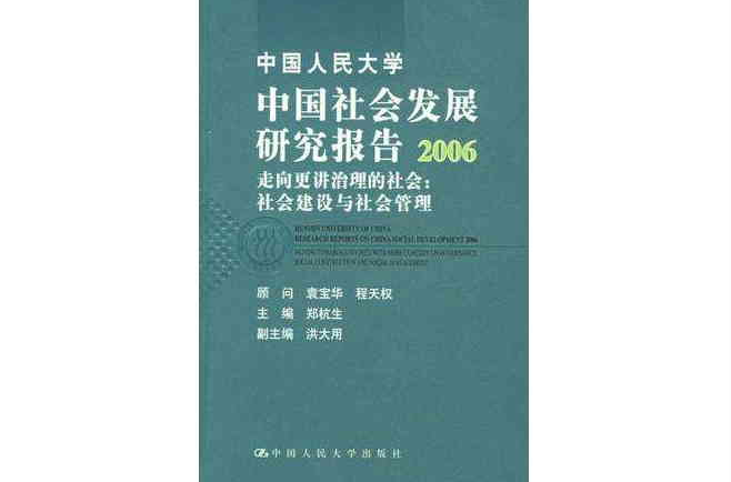 中國人民大學中國社會發展研究報告2006