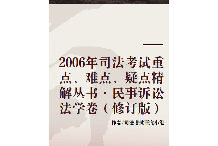 2006年司法考試重點、難點、疑點精解叢書·民事訴訟法學卷（修訂版）