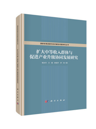 擴大中等收入群體與促進產業升級協同發展研究