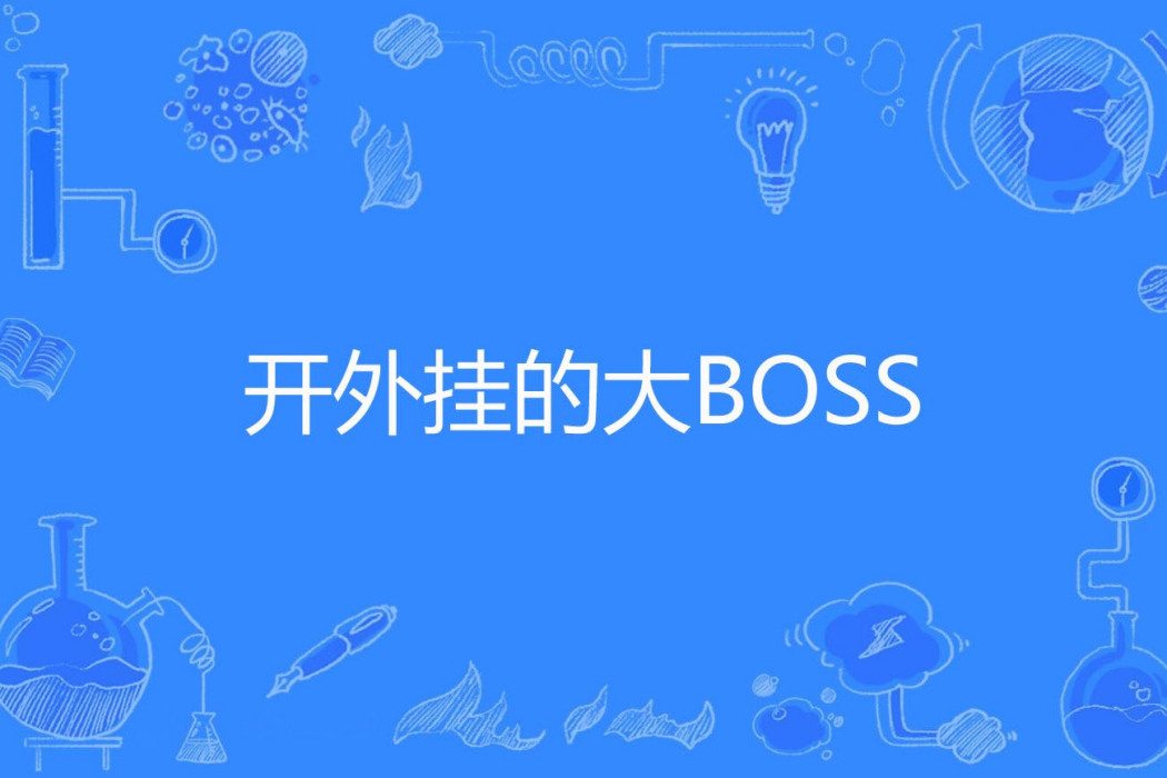 開外掛的大BOSS