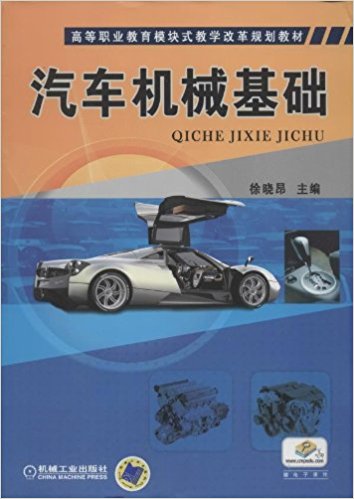 汽車機械基礎(2013年出版徐曉昂編著圖書)