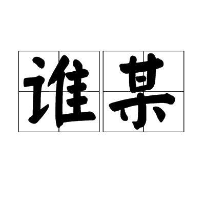 誰某(詞語)