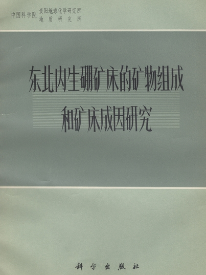 東北內生硼礦床的礦物組成和礦床成因研究