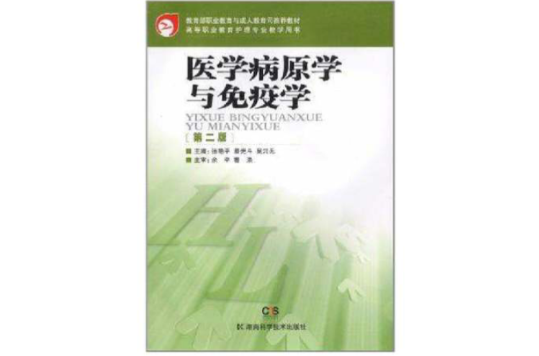 高等職業教育護理專業教學用書醫學病原學與免疫學第二版