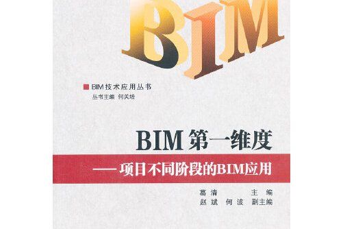 bim第一維度——項目不同階段的bim套用