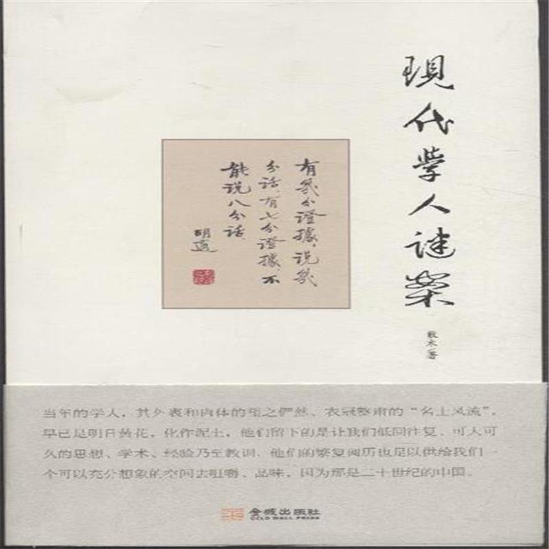 現代學人謎案(散木所著小說散文)