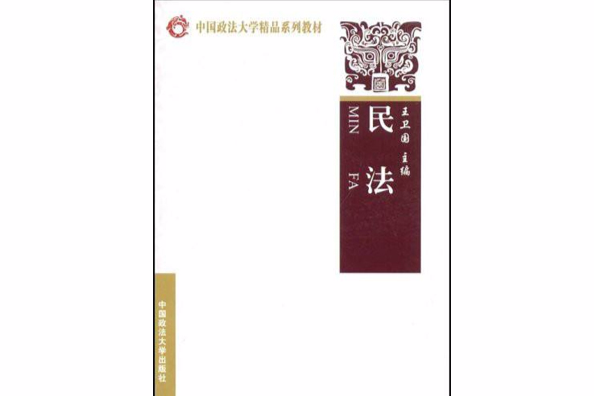 民法(2007年中國政法大學出版社出版的圖書)