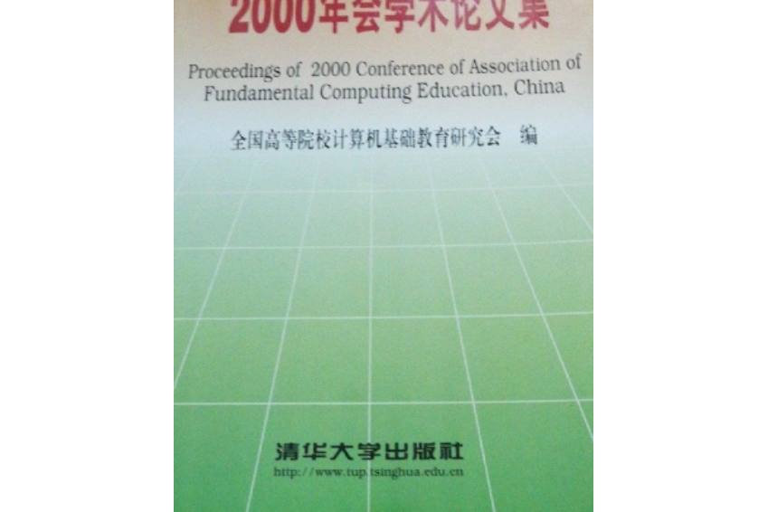 全國高等院校計算機基礎教育研究會2000年會學術論文集