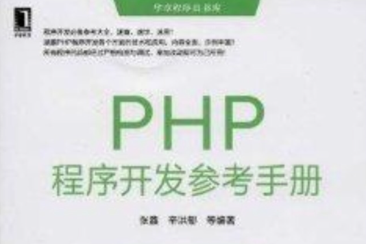 PHP程式開發參考手冊