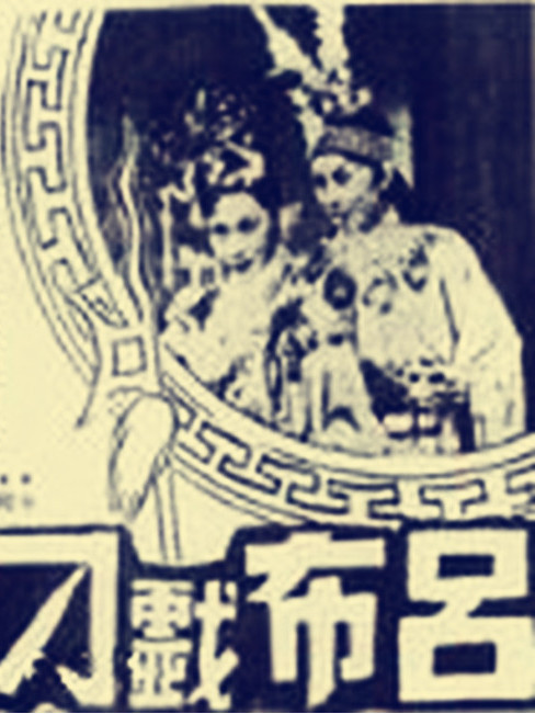 呂布戲貂蟬(1949年周詩祿執導的電影)