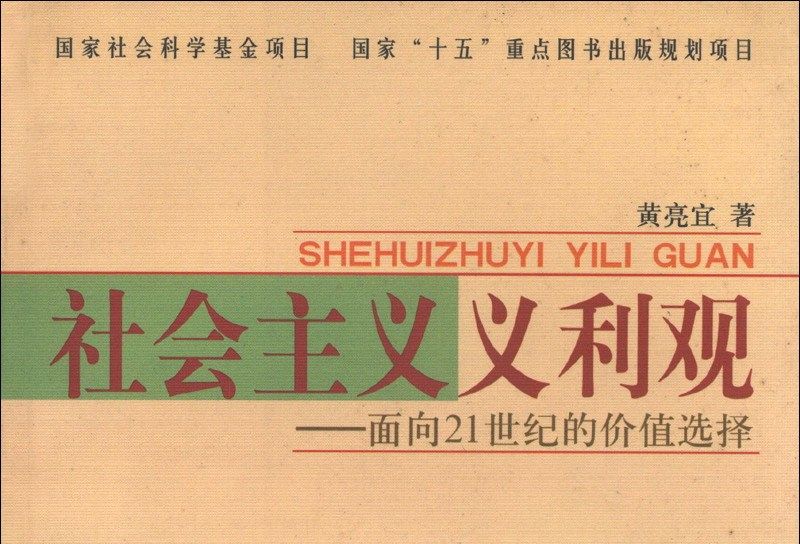 社會主義義利觀：面向21世紀的價值選擇