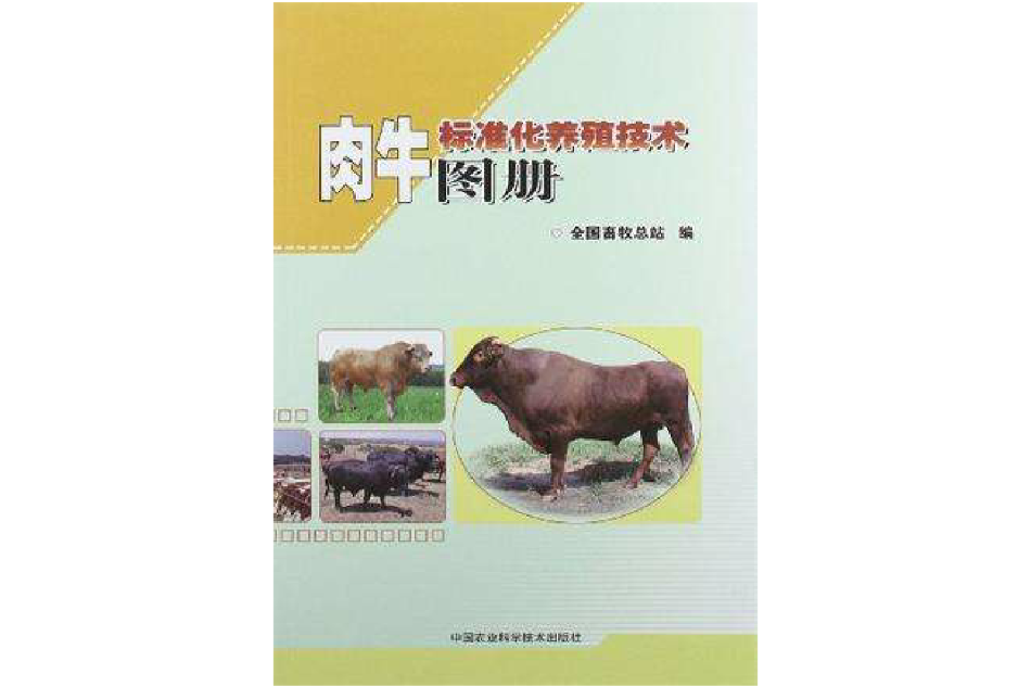 肉牛標準化養殖技術圖冊