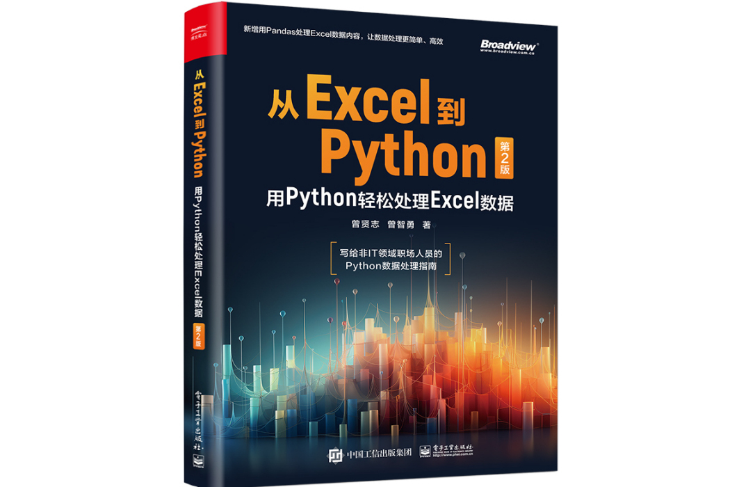 從Excel到Python：用Python輕鬆處理Excel數據（第2版）