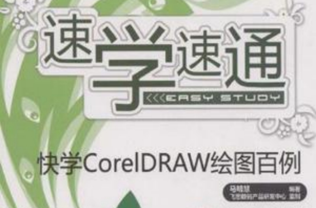 快學CorelDRAW繪圖百例