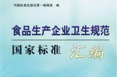 食品生產企業衛生規範國家標準彙編