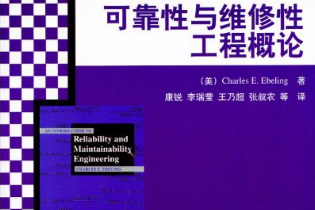 可靠性與維修性工程概論(2008年清華大學出版社出版的圖書)