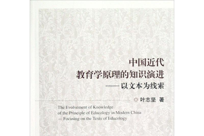 中國近代教育學原理的知識演進：以文本為線索