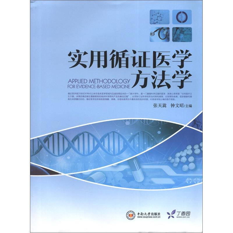 實用循證醫學方法學(2014年中南大學出版社出版的圖書)