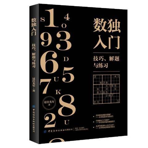 數獨入門：技巧、解題與練習