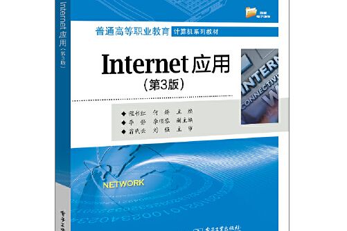 internet套用（第3版）(2020年電子工業出版社出版的圖書)