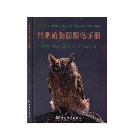 合肥植物園觀鳥手冊(2020年中國林業出版社出版的圖書)