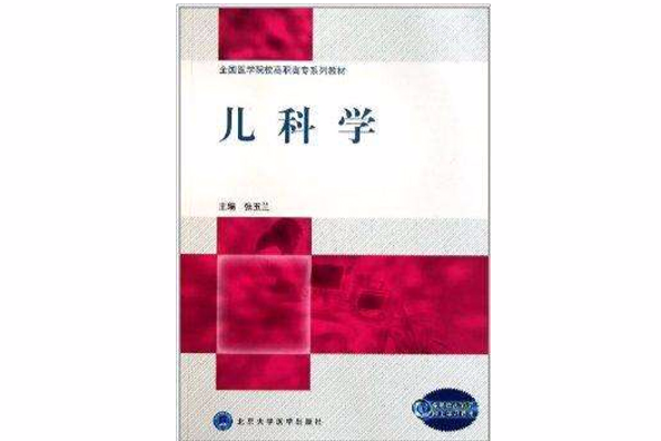 全國醫學院校高職高專系列教材：兒科學