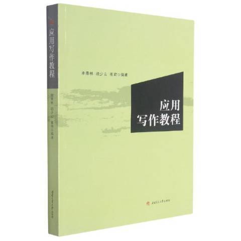 套用寫作教程(2021年西南交通大學出版社出版的圖書)