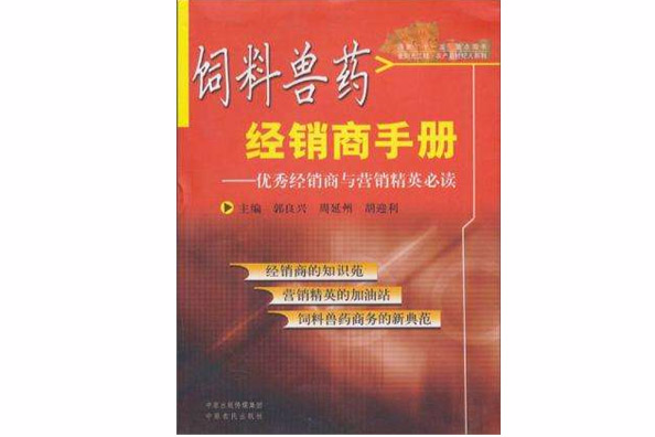 飼料獸藥經銷商手冊(飼料獸藥經銷商手冊：優秀經銷商與行銷精英必讀)