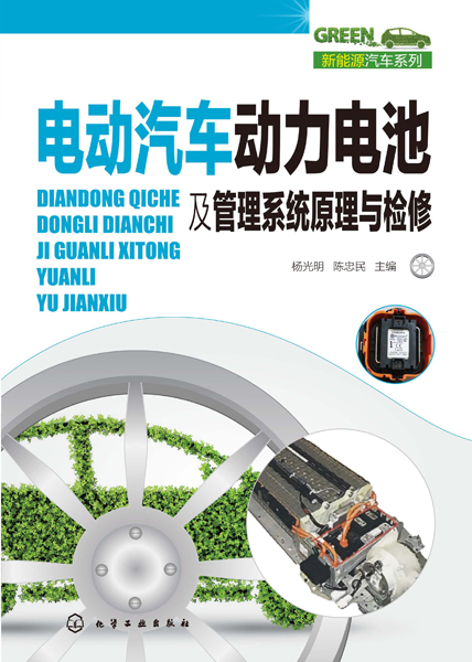 電動汽車動力電池及管理系統原理與檢修