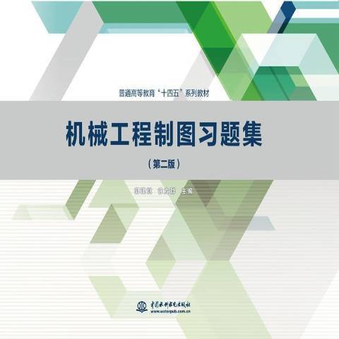 機械工程製圖習題集(2021年中國水利水電出版社出版的圖書)