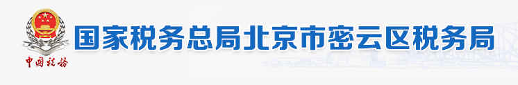 國家稅務總局北京市密雲區稅務局