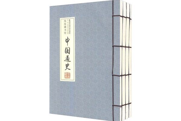 線裝藏書館：中國通史