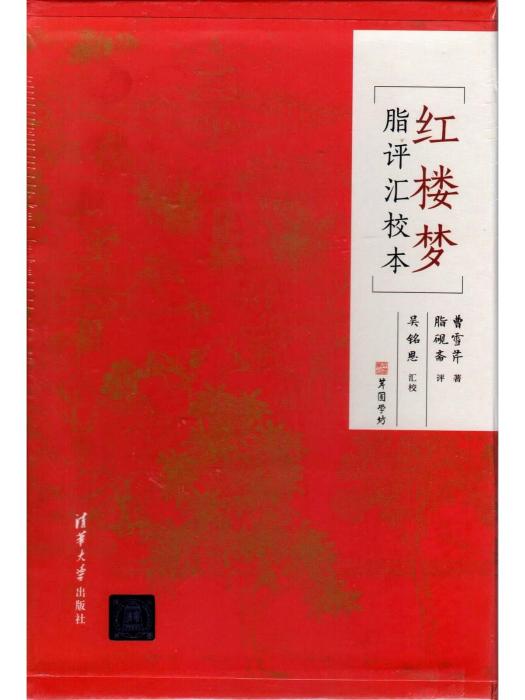 紅樓夢脂評匯校本(2019年清華大學出版社出版的圖書)