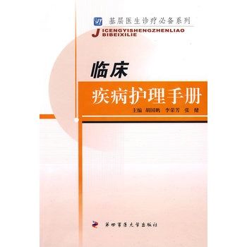 臨床疾病護理手冊