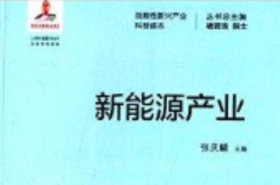 戰略性新興產業科普讀本：新能源產業