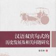 漢語雙賓句式的歷史發展及相關問題研究