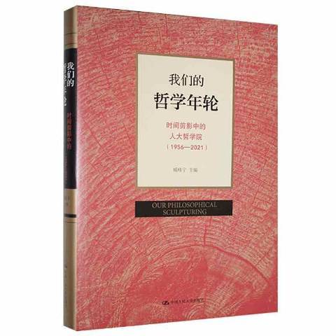 我們的哲學年輪：時間剪影中的人大哲學院1956-2021